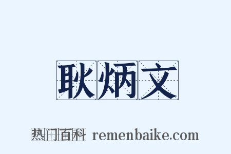 耿炳文是什么意思的图片